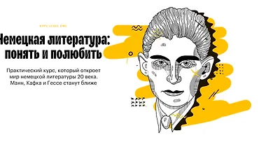 Изображение курса Немецкая литература: понять и полюбить