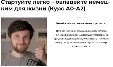 Изображение курса Немецкий для жизни: А1