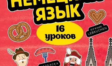 Изображение курса Немецкий язык. 16 уроков. Базовый курс