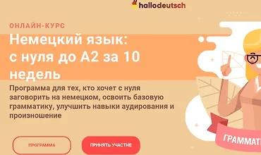 Изображение курса Немецкий язык: с нуля до А2 за 10 недель