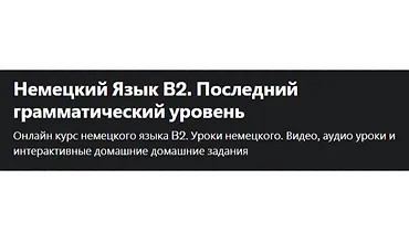 Изображение курса Немецкий Язык В2. Последний грамматический уровень