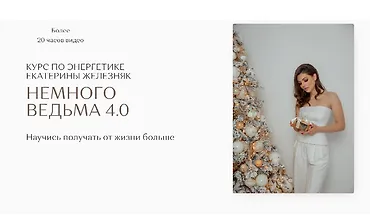 Изображение курса Немного ведьма 4.0