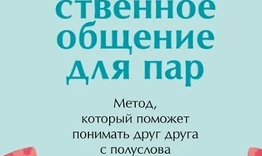 Изображение курса Ненасильственное общение для пар. Метод, который поможет понимать друг друга
