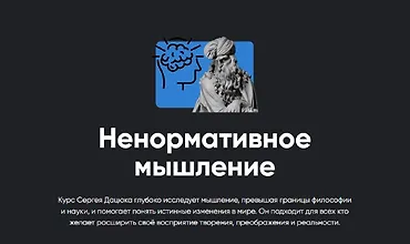 Изображение курса Ненормативное мышление
