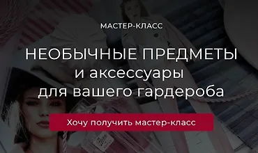 Изображение курса Необычные предметы и аксессуары для вашего гардероба