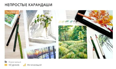 Изображение курса Непростые карандаши