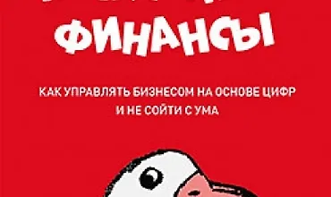 Изображение курса Нескучные финансы. Как управлять бизнесом на основе цифр и не сойти с ума