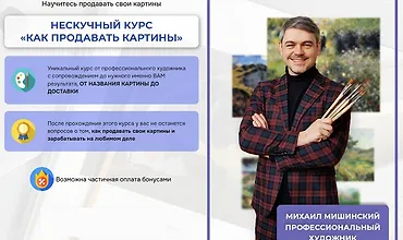 Изображение курса Нескучный курс Как продавать картины