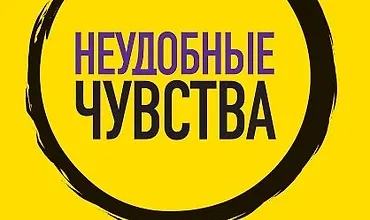 Изображение курса Неудобные чувства. Как превратить стыд, вину, зависть и злость в мостик к счастливой жизни