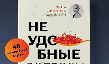 Изображение курса Неудобные вопросы. 40 микросессий с психологом на острые, неприятные и даже стыдные темы