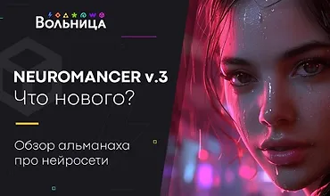 Изображение курса Neuromancer v.3