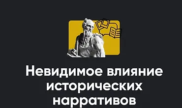 Изображение курса Невидимое влияние исторических нарративов