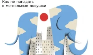 Изображение курса Невидимый слон: Как не попадать в ментальные ловушки