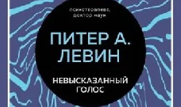 Изображение курса Невысказанный голос. Руководство по трансформации тревоги, страха, боли и стыда