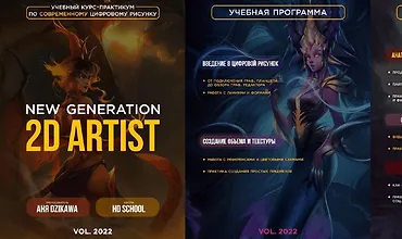 Изображение курса New generation 2D Artist