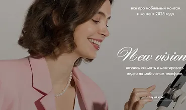 Изображение курса New vision. Все про мобильный монтаж и контент 2025 года