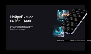 Изображение курса НейроБизнес на миллион