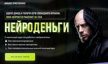 Изображение курса Нейроденьги