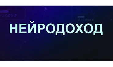 Изображение курса Нейродоход