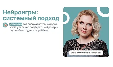 Изображение курса Нейроигры: Системный подход