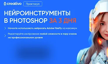 Изображение курса Нейроинструменты в Photoshop за 3 дня