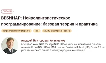 Изображение курса Нейролингвистическое программирование