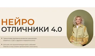 Изображение курса Нейроотличники 4.0