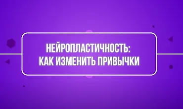 Изображение курса Нейропластичность: как изменить привычки