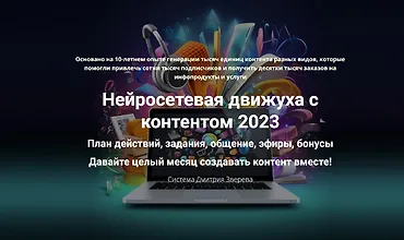 Изображение курса Нейросетевая движуха с контентом 2023