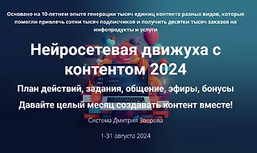 Изображение курса Нейросетевая движуха с контентом 2024