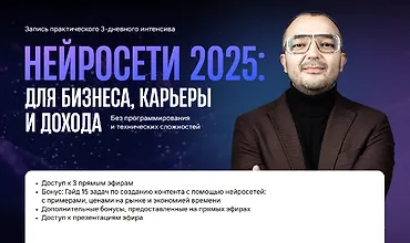 Изображение курса Нейросети 2025: для бизнеса, карьеры и дохода