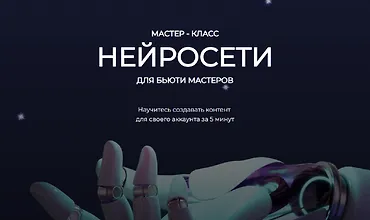 Изображение курса Нейросети для бьюти мастеров