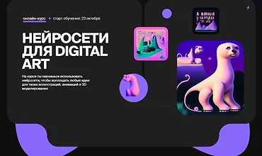 Изображение курса Нейросети для Digital Art
