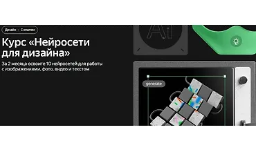 Изображение курса Нейросети для дизайна