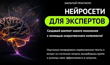 Изображение курса Нейросети для экспертов