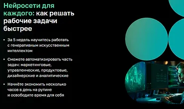 Изображение курса Нейросети для каждого: Как решать рабочие задачи быстрее