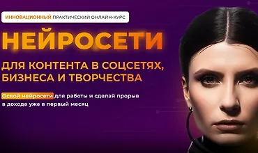 Изображение курса Нейросети для контента в соцсетях, бизнеса и творчества