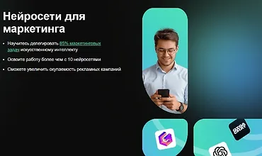 Изображение курса Нейросети для маркетинга