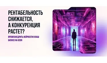 Изображение курса Нейросети для маркетплейсов