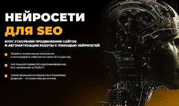 Изображение курса Нейросети для SEO