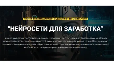 Изображение курса Нейросети для заработка