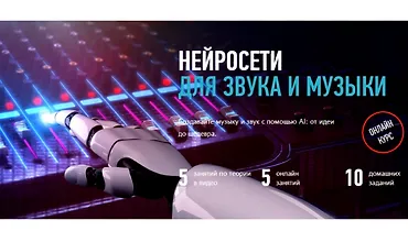Изображение курса Нейросети для звука и музыки