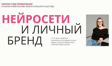 Изображение курса Нейросети и личный бренд