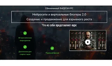 Изображение курса Нейросети и виртуальные блогеры 2.0. Создание и продвижение для взрывного роста