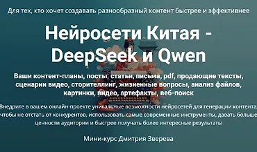 Изображение курса Нейросети Китая - DeepSeek и Qwen