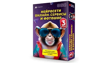 Изображение курса Нейросети, онлайн-сервисы и фотошоп. Поток №3