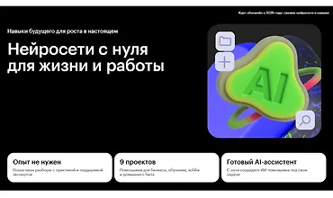 Изображение курса Нейросети с нуля для жизни и работы