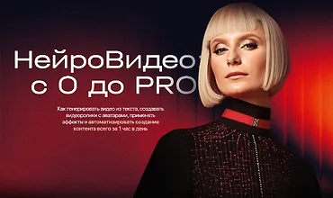 Изображение курса НейроВидео: с 0 до PRO