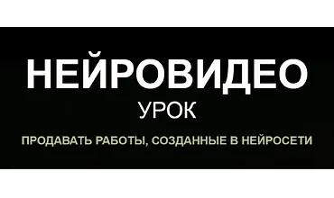 Изображение курса Нейровидео
