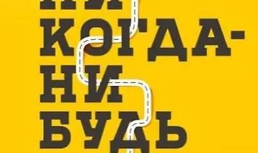 Изображение курса Никогда-нибудь. Как выйти из тупика и найти себя